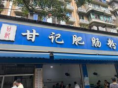 -甘记肥肠粉(马鞍北路店)