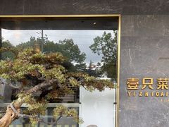 -壹只菜·崇明本地特色菜(崇明南门店)