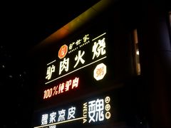 门面-驴世家驴肉火烧·凉皮·胡辣汤(五道口店)