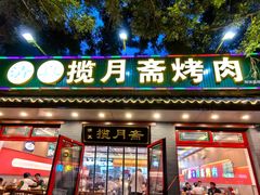 -揽月斋炙子烤肉·清真(安定门·五道营店)