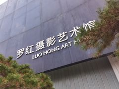 -罗红摄影艺术馆