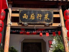 -雨后行菜(报慈北路店)