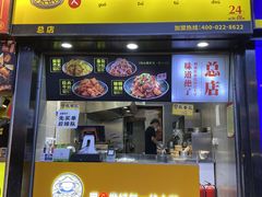 门面-潘多多·山里人锅巴土豆(八一路店)