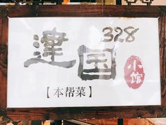 门面-建国328 本帮小馆·面馆