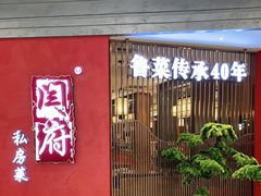 -闫府私房菜·百年鲁菜(恒隆店)