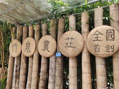 -竹泉农庄·竹筒饭(从化店)