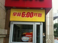 门面-宏状元现熬粥·京味菜(三里河店)