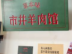 -草本味·市井羊肉馆(新开铺总店)