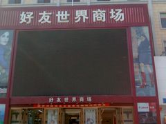 -好友世界商场