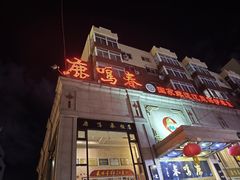 -鹿鸣春饭店(总店)