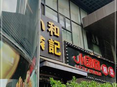 门面-和记小菜(东方店)