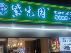 门面-紫光园·烤鸭(沙河物美店)