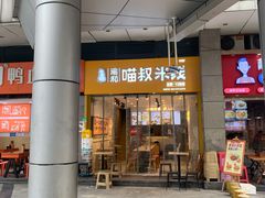 门面-渝和喵叔米线(南坪万达店)