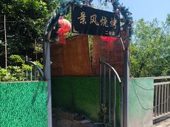 -邛海景风火盆烧烤(大石板古村二分店)