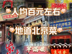 -北平楼·烤鸭·北京菜(牡丹园店)