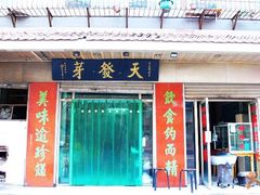 门面-天发芽·何记葫芦头泡馍·老字号(小南门店)