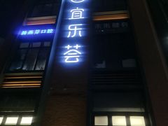 -宜乐荟