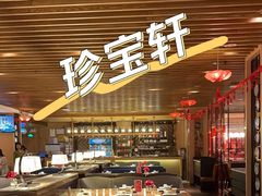-珍宝轩海鲜火锅(碧湖大厦店)
