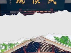 -成都武侯祠博物馆