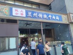 -陇上全荟兰州传统牛肉面(延吉路店)