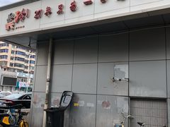 -美玲拉面(滨海总店)