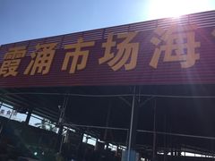 门面-霞涌市场海鲜摆卖区