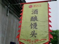 -孝店王酒酿馒头(安昌1店)