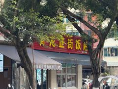 -青龙正街饭店(致祥路店)