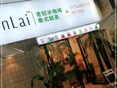 门面-春莱·老挝咖啡·泰式奶茶(钟楼店)