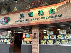 -妈阁铭记澳葡美食