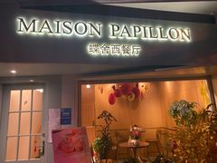门面-蝶舍·MAISON PAPILLON
