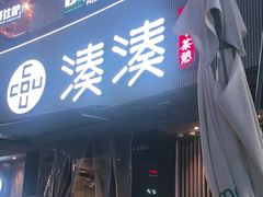 -湊湊火锅·茶憩(打浦桥日月光店)