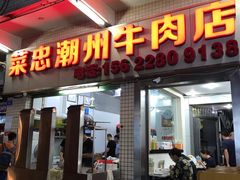 门面-菜忠潮州牛肉店(岗厦店)