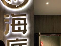 门面-海底捞火锅(高新万达广场店)