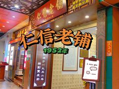-仁信老铺甜品(北京路店)