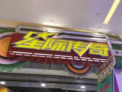 -星际传奇(观澜湖新城店)