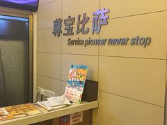 -尊宝比萨(南田店)