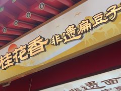 -桂花香手工面(鼓楼店)