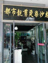 -都市靓剪烫染沙龙