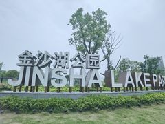 -金沙湖公园