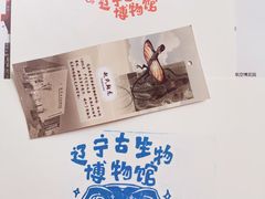 -辽宁古生物博物馆
