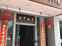 门面-百年银屏蚝烙·潮汕菜·非遗(乐山店)