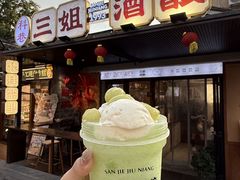 -三姐酒酿(老门东店)