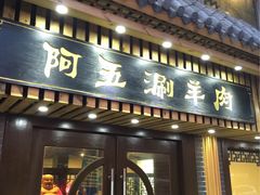 -阿五涮羊肉火锅(安国路一店)