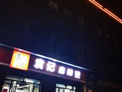 门面-袁记麻辣烫(中达广场店)