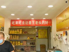 -王老头炒货(天坛东路店)