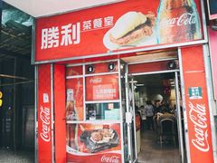-胜利茶餐室