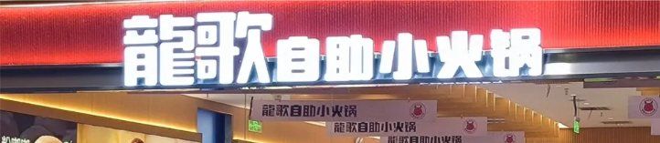 -龍歌自助小火锅(秦淮水游城店)