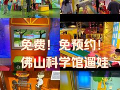 -佛山科学馆