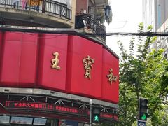 -王宝和酒家(黄浦店)